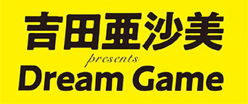 吉田亜沙美 presents DREAM GAME
